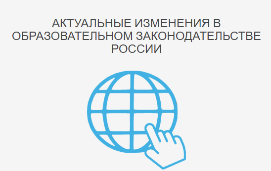Интерактивный семинар &amp;quot;Актуальные изменения в образовательном законодательстве России: обзор и предотвращение нарушений&amp;quot;.